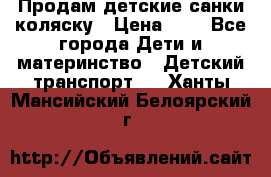 Продам детские санки-коляску › Цена ­ 2 - Все города Дети и материнство » Детский транспорт   . Ханты-Мансийский,Белоярский г.